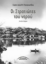 ΟΙ ΣΤΡΑΤΙΩΤΕΣ ΤΟΥ ΝΕΡΟΥ