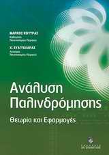 ΑΝΑΛΥΣΗ ΠΑΛΙΝΔΡΟΜΗΣΗΣ-ΘΕΩΡΙΑ ΚΑΙ ΕΦΑΡΜΟΓΕΣ