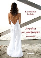 ΑΓΓΕΛΟΙ ΜΕ ΓΑΛΗΝΕΨΑΝ