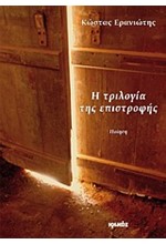 Η ΤΡΙΛΟΓΙΑ ΤΗΣ ΕΠΙΣΤΡΟΦΗΣ
