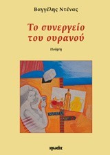 ΤΟ ΣΥΝΕΡΓΕΙΟ ΤΟΥ ΟΥΡΑΝΟΥ
