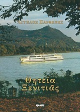 ΘΗΤΕΙΑ ΞΕΝΙΤΙΑΣ