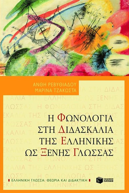 Η ΦΩΝΟΛΟΓΙΑ ΣΤΗ ΔΙΔΑΣΚΑΛΙΑ ΤΗΣ ΕΛΛΗΝΙΚΗΣ ΩΣ ΞΕΝΗΣ ΓΛΩΣΣΑΣ