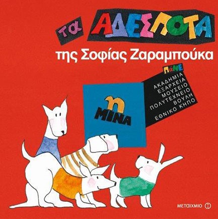 ΤΑ ΑΔΕΣΠΟΤΑ ΤΗΣ ΣΟΦΙΑΣ ΖΑΡΑΜΠΟΥΚΑ-Η ΜΙΝΑ