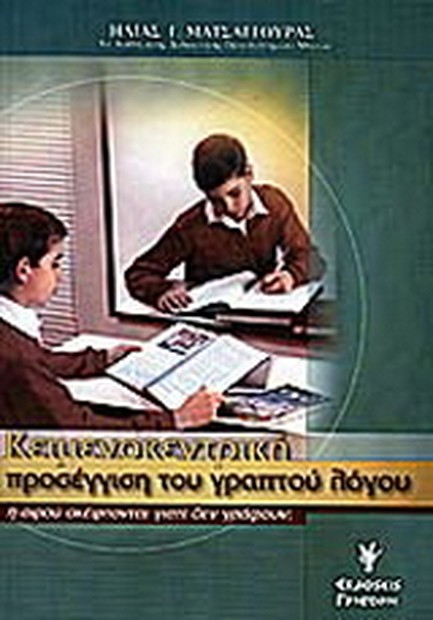 ΚΕΙΜΕΝΟΚΕΝΤΡΙΚΗ ΠΡΟΣΕΓΓΙΣΗ ΤΟΥ ΓΡΑΠΤΟΥ ΛΟΓΟΥ