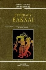 ΕΥΡΙΠΙΔΟΥ ΒΑΚΧΑΙ