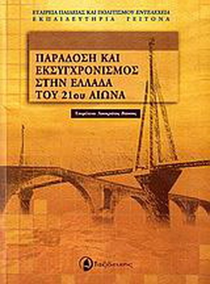 ΠΑΡΑΔΟΣΗ ΚΑΙ ΕΚΣΥΓΧΡΟΝΙΣΜΟΣ ΣΤΗΝ ΕΛΛΑΔΑ ΤΟΥ 21ΟΥ ΑΙΩΝΑ