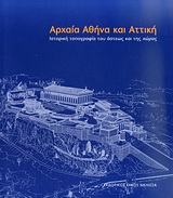ΑΡΧΑΙΑ ΑΘΗΝΑ ΚΑΙ ΑΤΤΙΚΗ
