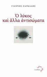 Ο ΛΥΚΟΣ ΚΑΙ ΑΛΛΑ ΑΝΤΙΣΩΜΑΤΑ