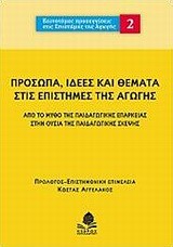 ΠΡΟΣΩΠΑ ΙΔΕΕΣ ΚΑΙ ΘΕΜΑΤΑ ΣΤΙΣ ΕΠΙΣΤΗΜΕΣ ΤΗΣ ΑΓΩΓΗΣ