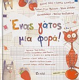 ΕΝΑΣ ΓΑΤΟΣ ΜΙΑ ΦΟΡΑ+CD