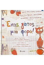 ΕΝΑΣ ΓΑΤΟΣ ΜΙΑ ΦΟΡΑ+CD