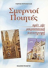 ΣΜΥΡΝΙΟΙ ΠΟΙΗΤΕΣ ΠΡΙΝ ΤΗΝ ΜΙΚΡΑΣΙΑΤΙΚΗ ΚΑΤΑΣΤΡΟΦΗ