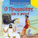 Η ΠΡΩΤΗ ΜΟΥ ΜΥΘΟΛΟΓΙΑ - Ο ΠΡΟΜΗΘΕΑΣ ΚΑΙ Η ΦΩΤΙΑ