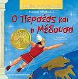 Η ΠΡΩΤΗ ΜΟΥ ΜΥΘΟΛΟΓΙΑ - Ο ΠΕΡΣΕΑΣ ΚΑΙ Η ΜΕΔΟΥΣΑ