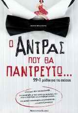 Ο ΑΝΤΡΑΣ ΠΟΥ ΘΑ ΠΑΝΤΡΕΥΤΩ-99+1 ΜΥΘΟΙ ΓΙΑ ΤΙΣ ΣΧΕΣΕΙΣ