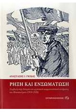 ΡΗΞΗ ΚΑΙ ΕΝΣΩΜΑΤΩΣΗ