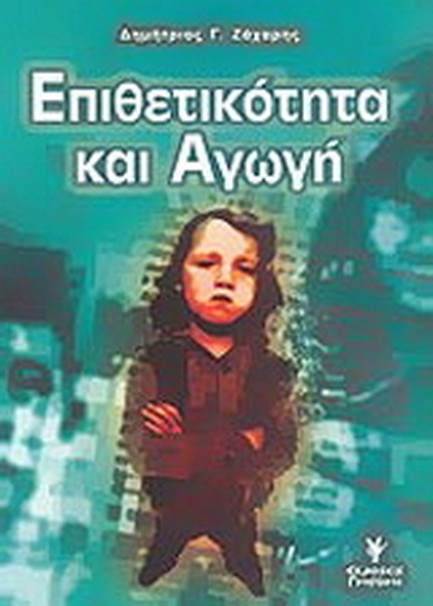ΕΠΙΘΕΤΙΚΟΤΗΤΑ ΚΑΙ ΑΓΩΓΗ