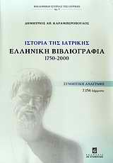 ΙΣΤΟΡΙΑ ΤΗΣ ΙΑΤΡΙΚΗΣ-ΕΛΛΗΝΙΚΗ ΒΙΒΛΙΟΓΡΑΦΙΑ 1750-2000