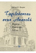 ΤΑΞΙΔΕΥΟΝΤΑΣ ΣΤΗΝ ΑΝΑΤΟΛΗ