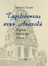 ΤΑΞΙΔΕΥΟΝΤΑΣ ΣΤΗΝ ΑΝΑΤΟΛΗ