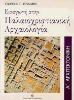 ΕΙΣΑΓΩΓΗ ΣΤΗΝ ΠΑΛΑΙΟΧΡΙΣΤΙΑΝΙΚΗ ΑΡΧΑΙΟΛΟΓΙΑ Α' ΤΟΜΟΣ