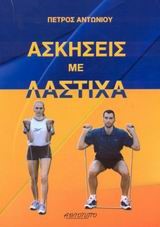 ΑΣΚΗΣΕΙΣ ΜΕ ΛΑΣΤΙΧΑ