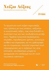 ΛΕΞΙΚΟ-ΧΤΙΖΩ ΛΕΞΕΙΣ