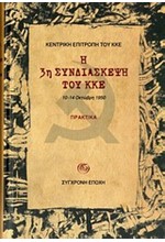 Η 3Η ΣΥΝΔΙΑΣΚΕΨΗ ΤΟΥ ΚΚΕ-ΠΡΑΚΤΙΚΑ 1950