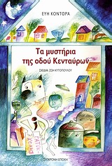 ΤΑ ΜΥΣΤΗΡΙΑ ΤΗΣ ΟΔΟΥ ΚΕΝΤΑΥΡΩΝ