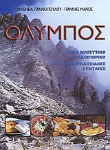 ΟΛΥΜΠΟΣ