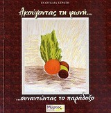 ΑΚΟΥΓΟΝΤΑΣ ΤΗ ΦΩΝΗ-ΣΥΝΑΝΤΩΝΤΑΣ ΤΟ ΠΑΡΑΔΟΞΟ