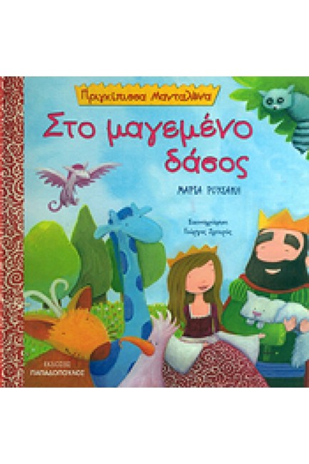 ΣΤΟ ΜΑΓΕΜΕΝΟ ΔΑΣΟΣ-ΠΡΙΓΚΙΠΙΣΣΑ ΜΑΝΤΑΛΕΝΑ