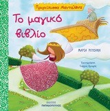 ΤΟ ΜΑΓΙΚΟ ΒΙΒΛΙΟ-ΠΡΙΓΚΙΠΙΣΣΑ ΜΑΝΤΑΛΕΝΑ
