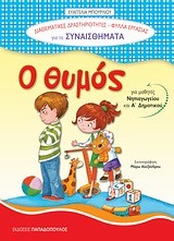 Ο ΘΥΜΟΣ-ΔΙΑΘΕΜΑΤΙΚΕΣ ΔΡΑΣΤΗΡΙΟΤΗΤΕΣ-ΦΥΛΛΑ ΕΡΓΑΣΙΑΣ ΓΙΑ ΤΑ ΣΥΝΑΙΣΘΗΜΑΤΑ