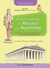 ΜΙΚΡΟΙ ΕΠΙΣΚΕΠΤΕΣ ΣΤΟ ΜΟΥΣΕΙΟ ΤΗΣ ΑΚΡΟΠΟΛΗΣ-ΜΙΚΡΟΙ ΟΔΗΓΟΙ ΜΟΥΣΕΙΩΝ