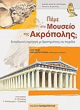 ΠΑΜΕ ΣΤΟ ΜΟΥΣΕΙΟ ΤΗΣ ΑΚΡΟΠΟΛΗΣ-ΜΙΚΡΟΙ ΟΔΗΓΟΙ ΜΟΥΣΕΙΩΝ