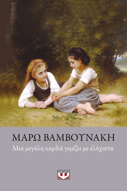 ΜΙΑ ΜΕΓΑΛΗ ΚΑΡΔΙΑ ΓΕΜΙΖΕΙ ΜΕ ΕΛΑΧΙΣΤΑ