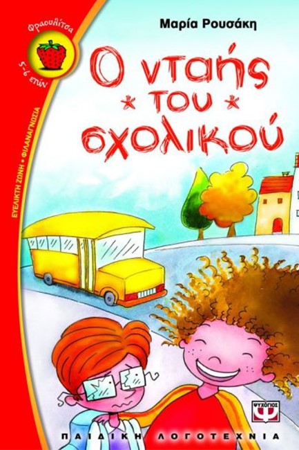 Ο ΝΤΑΗΣ ΤΟΥ ΣΧΟΛΙΚΟΥ-ΦΡΑΟΥΛΙΤΣΑ 50