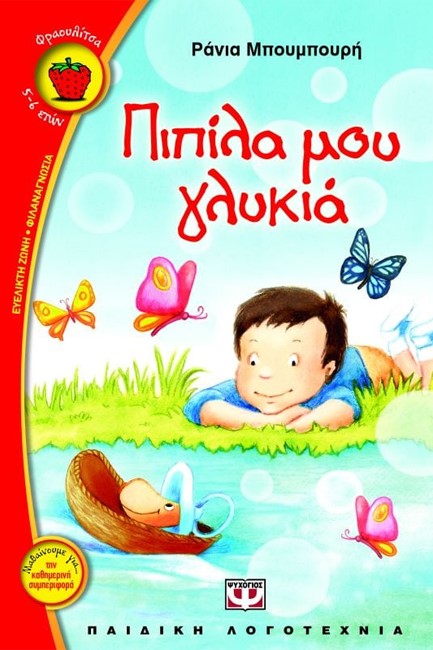 ΠΙΠΙΛΑ ΜΟΥ ΓΛΥΚΙΑ-ΦΡΑΟΥΛΙΤΣΑ 49