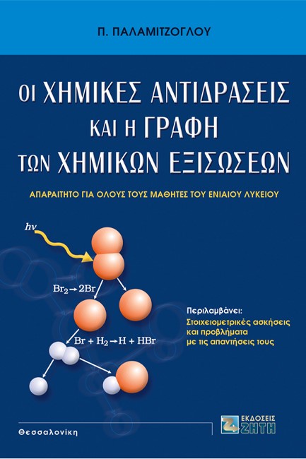 ΟΙ ΧΗΜΙΚΕΣ ΑΝΤΙΔΡΑΣΕΙΣ ΚΑΙ Η ΓΡΑΦΗ ΤΩΝ ΧΗΜΙΚΩΝ ΕΞΙΣΩΣΕΩΝ
