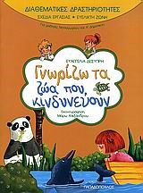 ΓΝΩΡΙΖΩ ΤΑ ΖΩΑ ΠΟΥ ΚΙΝΔΥΝΕΥΟΥΝ-ΔΙΑΘΕΜΑΤΙΚΕΣ ΔΡΑΣΤΗΡΙΟΤΗΤΕΣ