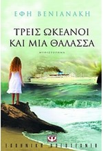 ΤΡΕΙΣ ΩΚΕΑΝΟΙ ΚΑΙ ΜΙΑ ΘΑΛΑΣΣΑ