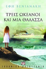 ΤΡΕΙΣ ΩΚΕΑΝΟΙ ΚΑΙ ΜΙΑ ΘΑΛΑΣΣΑ