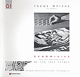 ΕΝ ΠΤΗΣΕΙ-ΣΥΝΟΜΙΛΙΕΣ ΓΙΑ ΤΗΝ ΑΡΧΙΤΕΚΤΟΝΙΚΗ ΜΕ ΤΟΝ ΤΑΚΗ ΚΟΥΜΠΗ