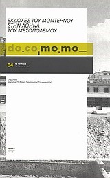 ΕΚΔΟΧΕΣ ΤΟΥ ΜΟΝΤΕΡΝΟΥ ΣΤΗΝ ΑΘΗΝΑ ΤΟΥ ΜΕΣΟΠΟΛΕΜΟΥ-DOCOMOMO 4
