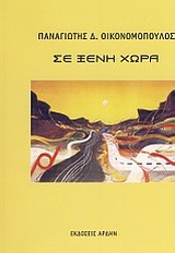 ΣΕ ΞΕΝΗ ΧΩΡΑ