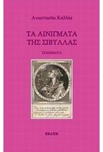 ΤΑ ΑΙΝΙΓΜΑΤΑ ΤΗΣ ΣΙΒΥΛΛΑΣ