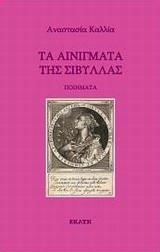 ΤΑ ΑΙΝΙΓΜΑΤΑ ΤΗΣ ΣΙΒΥΛΛΑΣ