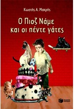 Ο ΠΙΟΖ ΝΑΜΕ ΚΑΙ ΟΙ ΠΕΝΤΕ ΓΑΤΕΣ